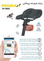 ردیاب دوچرخه پرومکس مدل GP-B868 - Image 2