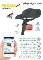 ردیاب دوچرخه پرومکس مدل +GP-B868 - Image 3