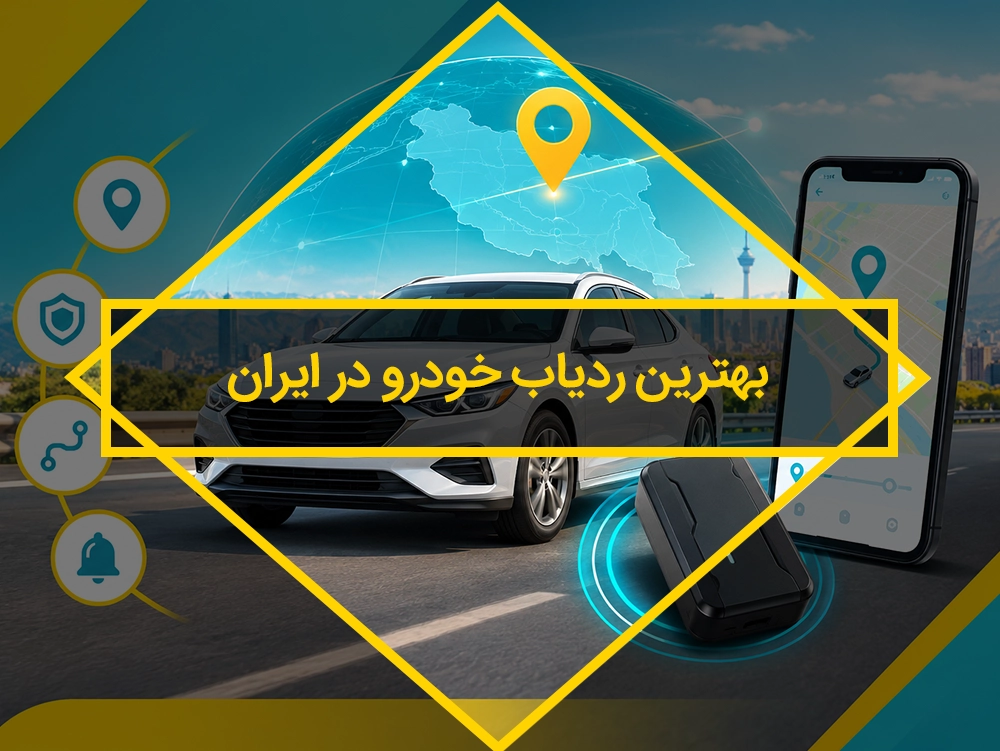 بهترین ردیاب خودرو در ایران