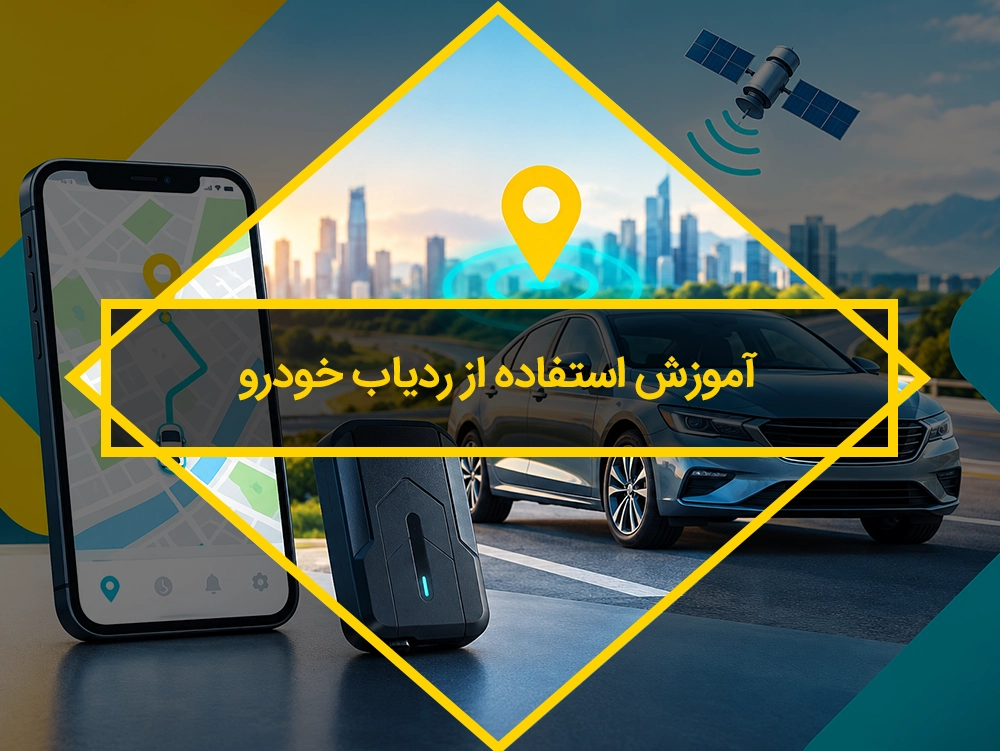 آموزش استفاده از ردیاب خودرو