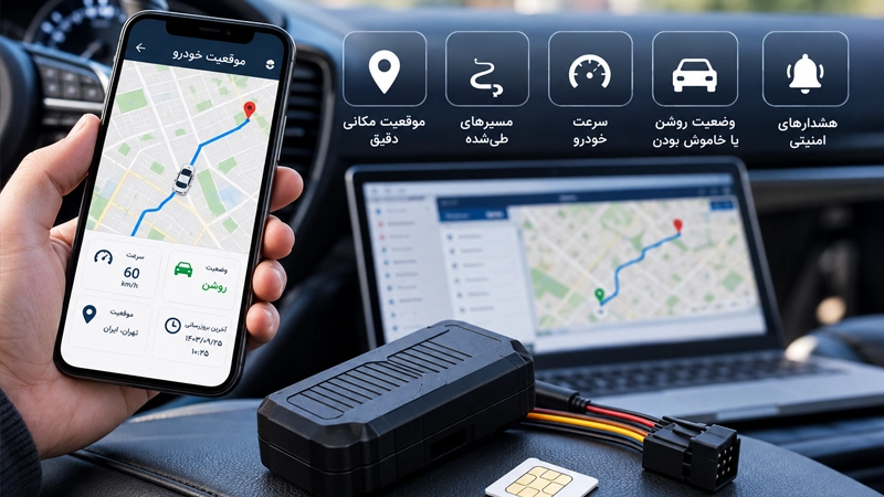 مشاهده موقعیت لحظه‌ای خودرو با اپلیکیشن ردیاب