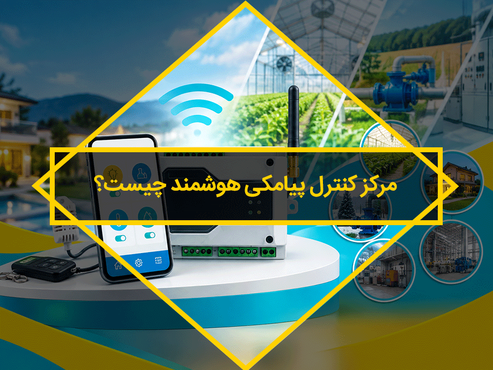 مرکز کنترل هوشمند پیامکی