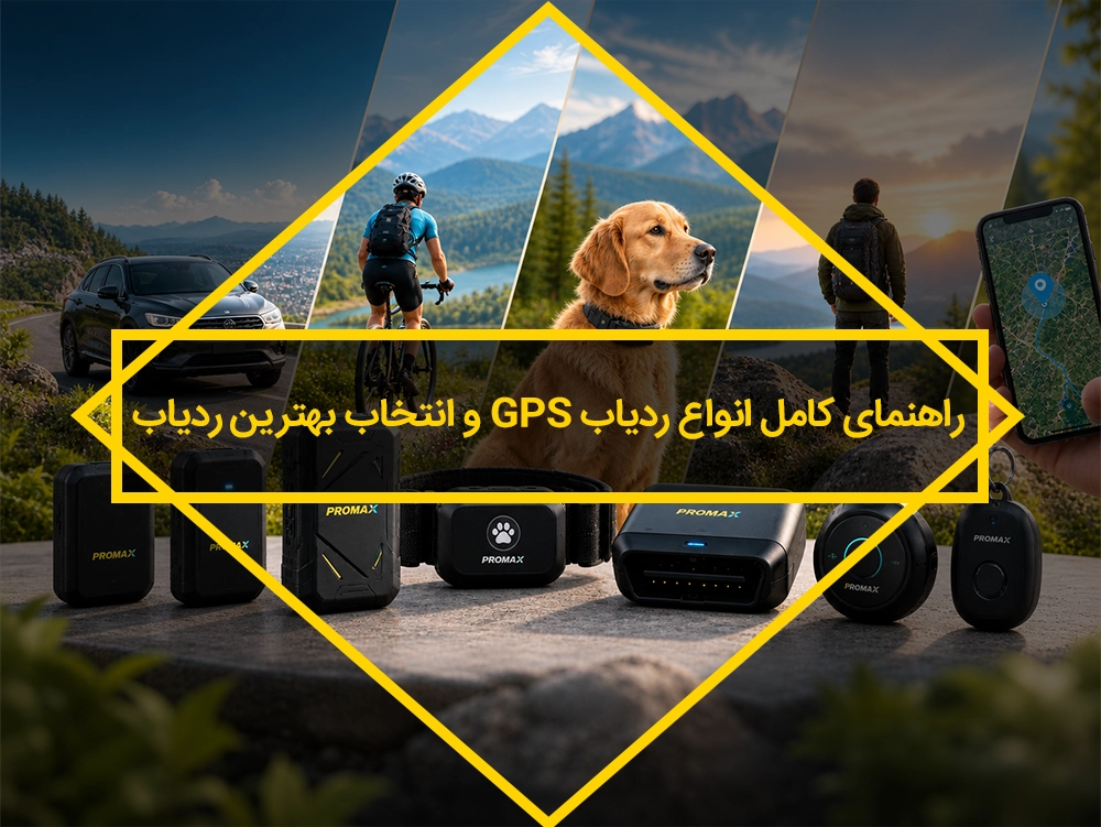 انواع ردیاب
