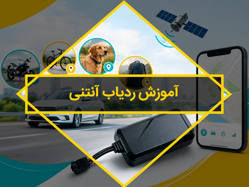 آموزش ردیاب آنتنی
