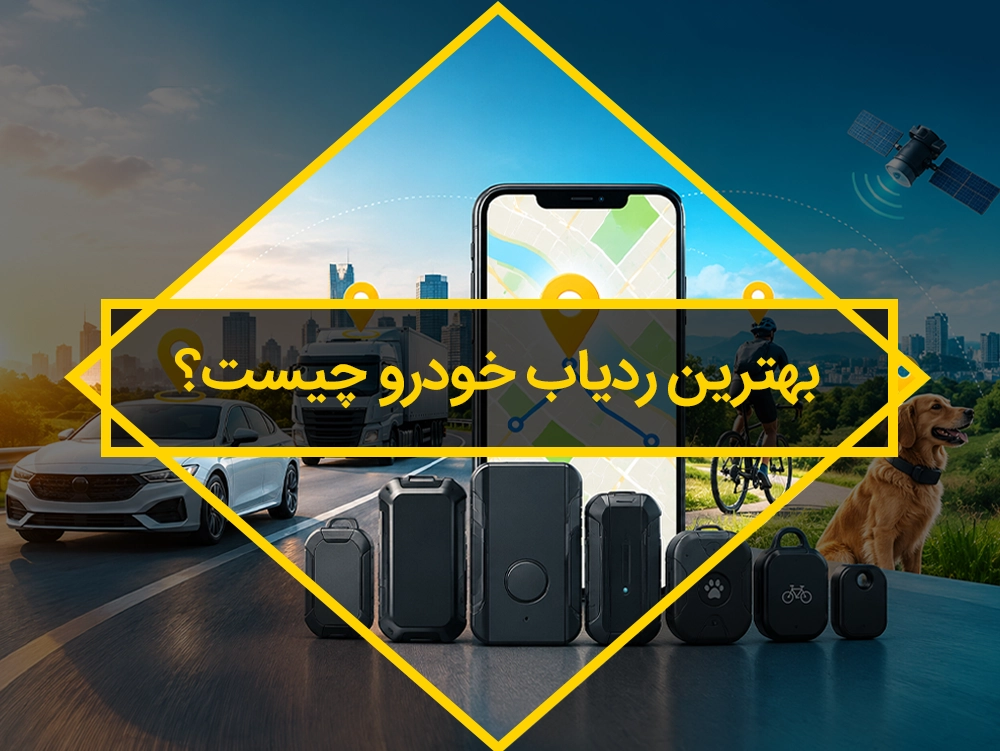 بهترین ردیاب خودرو و فناوری موقعیت‌یابی GPS